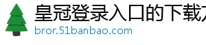 皇冠登录入口的下载方法官方版